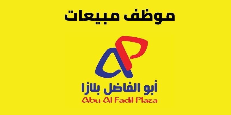 وظيفة موظف مبيعات – شركة أبو الفاضل ديزاين – بورتسودان