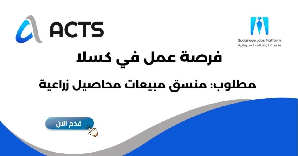 شعار ووظيفة منسق مبيعات محاصيل زراعية في كسلا السودان