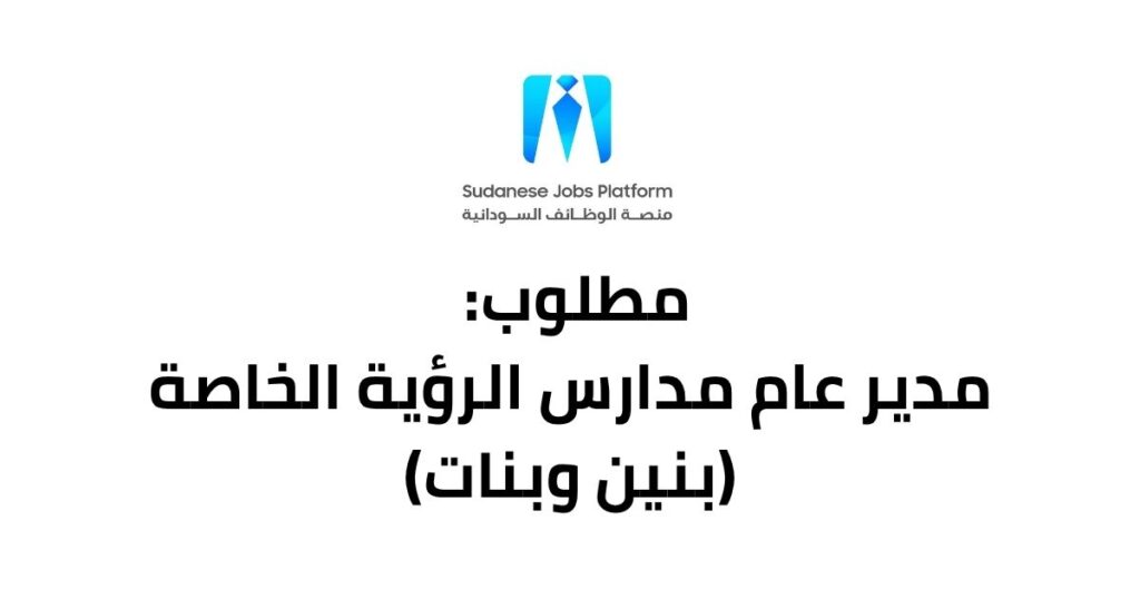 مدير عام مدارس الرؤية الخاصة