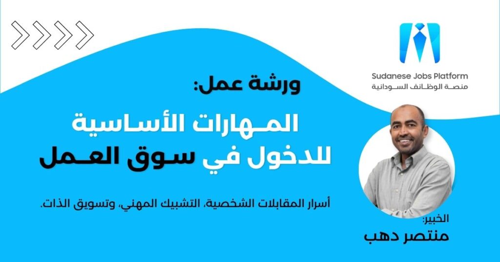ورشة عمل عن المهارات الأساسية للدخول في سوق العمل