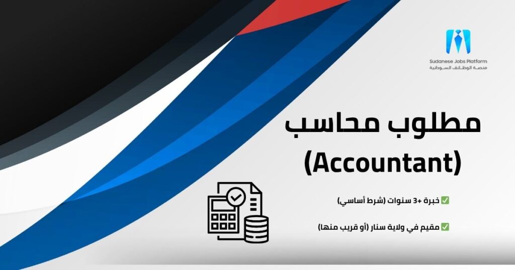 وظيفة محاسب في ولاية سنار