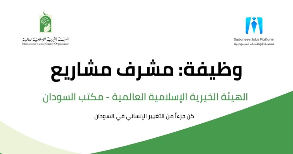 وظيفة مشرف مشاريع لدى الهيئة الخيرية الإسلامية العالمية (IICO) - مكتب السودان