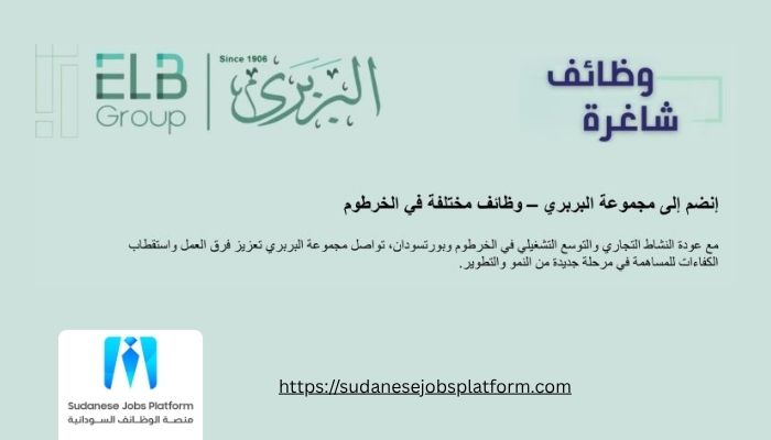 وظائف شركة البربري في الخرطوم وبورتسودان